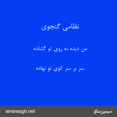 نظامی گنجوی - من دیده به روی تو گشاده