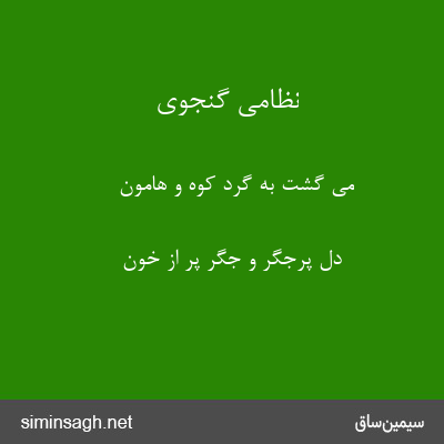 نظامی گنجوی - می گشت به گرد کوه و هامون