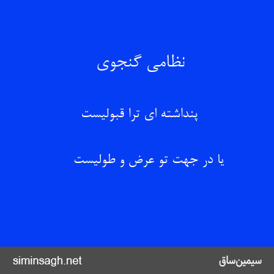 نظامی گنجوی - پنداشته ای ترا قبولیست