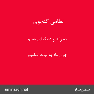 نظامی گنجوی - ده راند و دهخدای نامیم