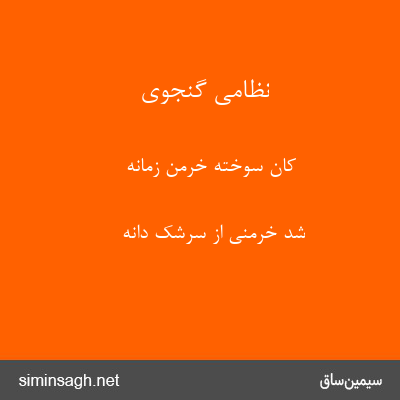 نظامی گنجوی - کان سوخته خرمن زمانه