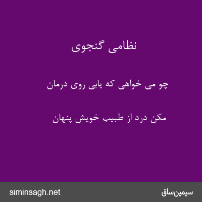 نظامی گنجوی - چو می خواهی که یابی روی درمان