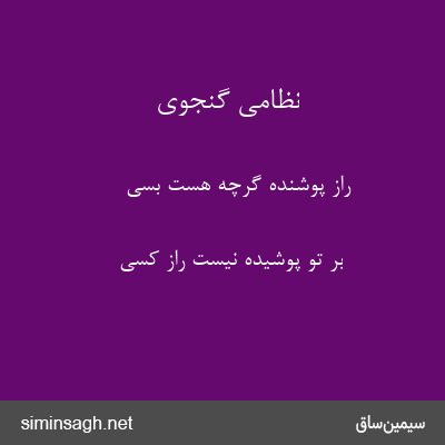 نظامی گنجوی - راز پوشنده گرچه هست بسی