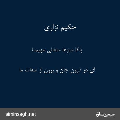 حکیم نزاری - پاکا منّزها متعالی مهیمنا