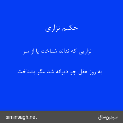 حکیم نزاری - نزاریی که نداند شناخت پا از سر