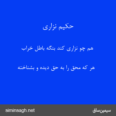 حکیم نزاری - هم چو نزاری کند بنگهِ باطل خراب