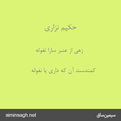 حکیم نزاری - زهی از عنبر سارا نغوله