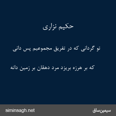 حکیم نزاری - تو گردانی که در تفریق مجموعیم پس دانی