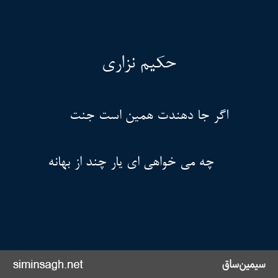 حکیم نزاری - اگر جا دهندت همین است جنّت