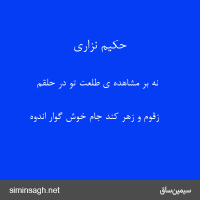 حکیم نزاری - نه بر مشاهده ی طلعتِ تو در حلقم