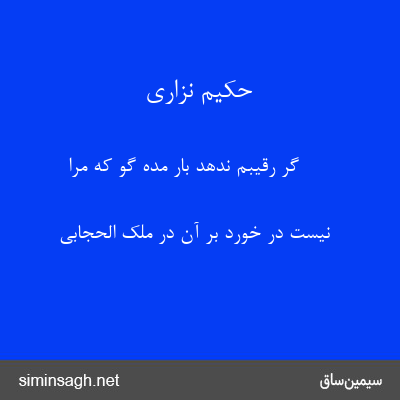 حکیم نزاری - گر رقیبم ندهد بار مده گو که مرا