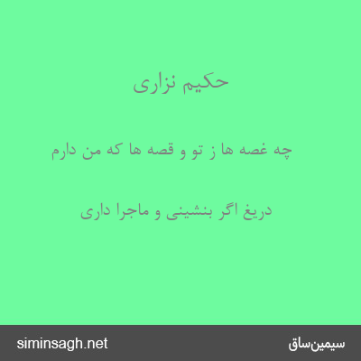 حکیم نزاری - چه غصّه ها ز تو و قصّه ها که من دارم