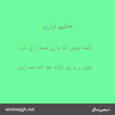 حکیم نزاری - گفته بودی که نزاری همه زاری دارد