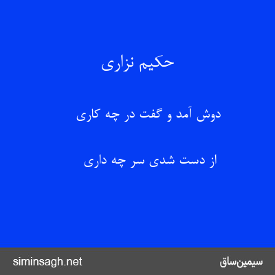 حکیم نزاری - دوش آمد و گفت در چه کاری