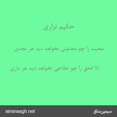 حکیم نزاری - محبّت را چو مجنونی نخواهد دید هر نجدی