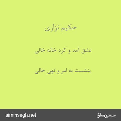 حکیم نزاری - عشق آمد و کرد خانه خالی