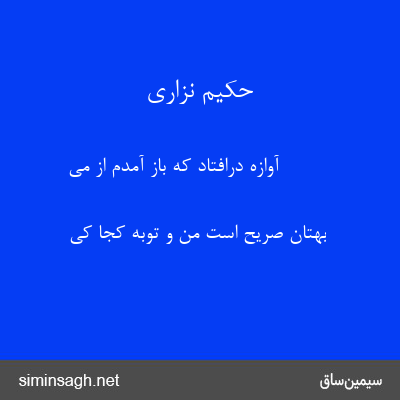 حکیم نزاری - آوازه درافتاد که باز آمدم از می