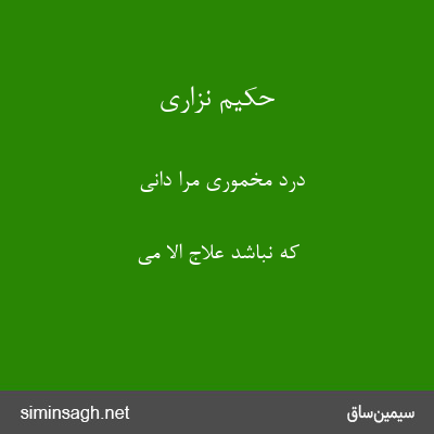 حکیم نزاری - دردِ مخموری مرا دانی