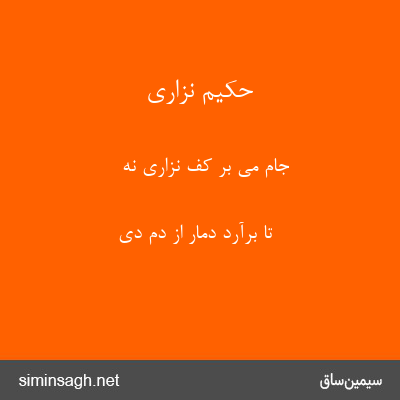 حکیم نزاری - جامِ می بر کف نزاری نه