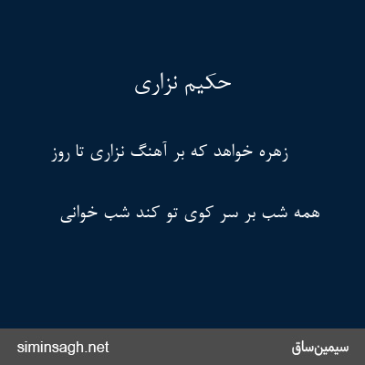 حکیم نزاری - زهره خواهد که بر آهنگِ نزاری تا روز