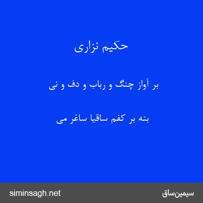 حکیم نزاری - بر آواز چنگ و رباب و دف و نی