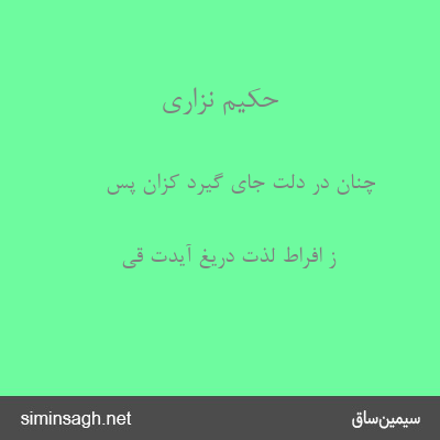 حکیم نزاری - چنان در دلت جای گیرد کزان پس