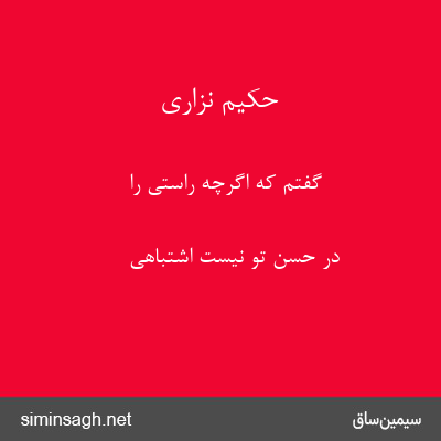 حکیم نزاری - گفتم که اگرچه راستی را