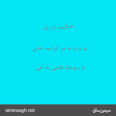 حکیم نزاری - تو برده به هر کرشمه جانی