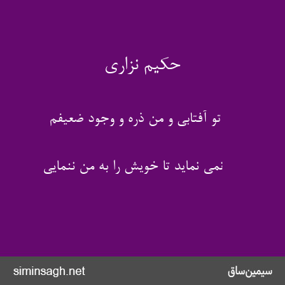 حکیم نزاری - تو آفتابی و من ذرّه و وجودِ ضعیفم