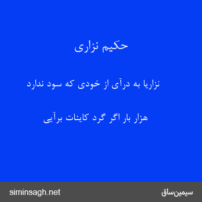 حکیم نزاری - نزاریا به درآی از خودی که سود ندارد