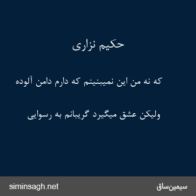 حکیم نزاری - که نه من این نمیبنینم که دارم دامن آلوده