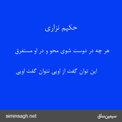 حکیم نزاری - هر چه در دوست شوی محو و در او مستغرق