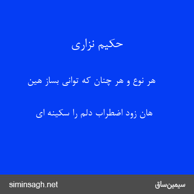 حکیم نزاری - هر نوع و هر چنان که توانی بساز هین