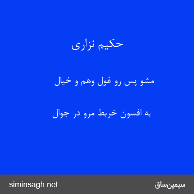 حکیم نزاری - مشو پس رو غولِ وهم و خیال