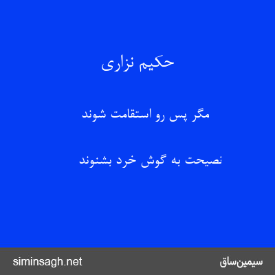 حکیم نزاری - مگر پس روِ استقامت شوند