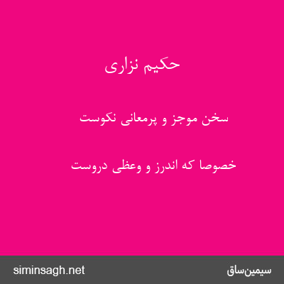 حکیم نزاری - سخن موجز و پرمعانی نکوست