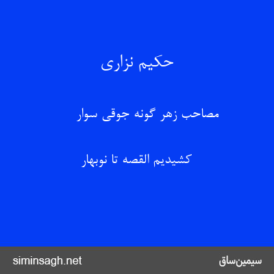 حکیم نزاری - مصاحب زهر گونه جوقی سوار