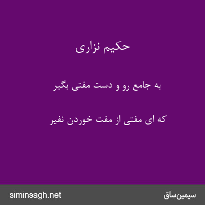 حکیم نزاری - به جامع رو و دست مفتی بگیر