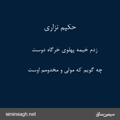 حکیم نزاری - زدم خیمه پهلوی خرگاه دوست