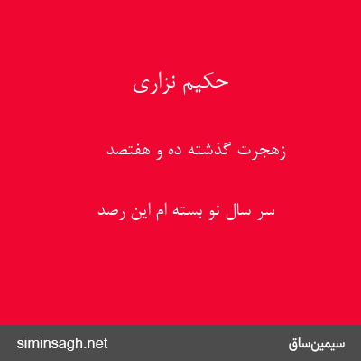 حکیم نزاری - زهجرت گذشته ده و هفتصد