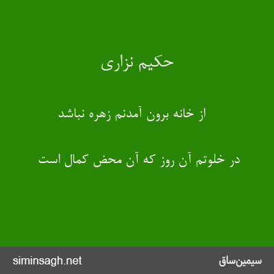 حکیم نزاری - از خانه برون آمدنم زهره نباشد