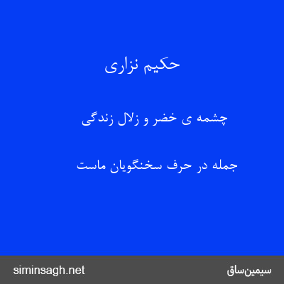 حکیم نزاری - چشمه ی خضر و زلال زندگی