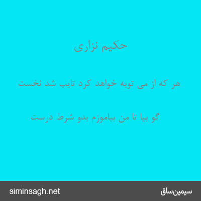 حکیم نزاری - هر که از می توبه خواهد کرد تایب شد نخست