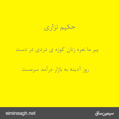 حکیم نزاری - پیر ما نعره زنان کوزه ی دردی در دست