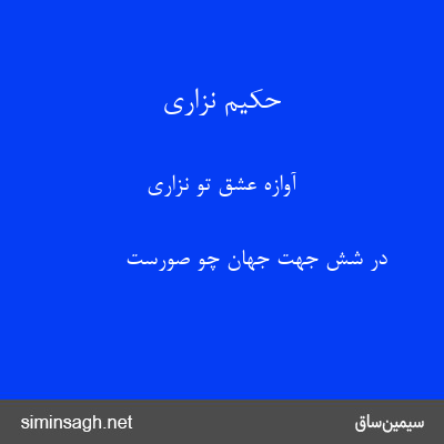 حکیم نزاری - آوازهٔ عشق تو نزاری