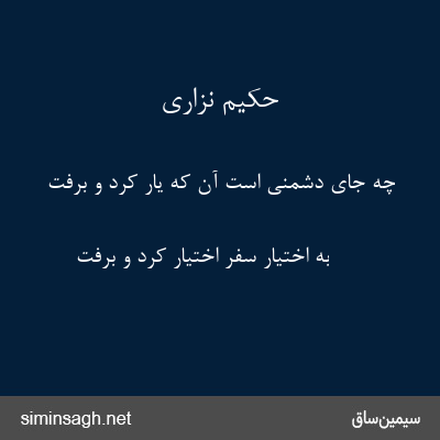 حکیم نزاری - چه جای دشمنی است آن که یار کرد و برفت