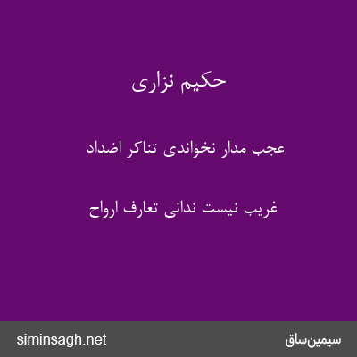 حکیم نزاری - عجب مدار نخواندی تناکرِ اضداد