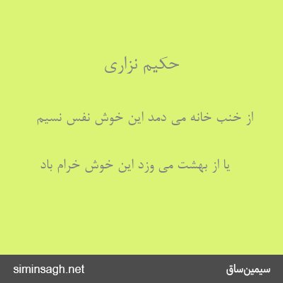 حکیم نزاری - از خنب خانه می دمد این خوش نفس نسیم