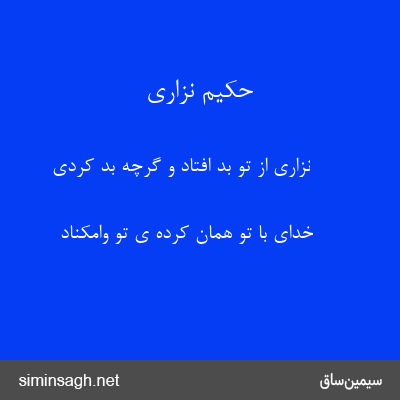 حکیم نزاری - نزاری از تو بد افتاد و گرچه بد کردی