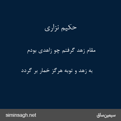 حکیم نزاری - مقامِ زهد گرفتم چو زاهدی بودم